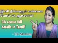 Ca course details in tamil  how to become ca ca monica why ca is tough  tamil