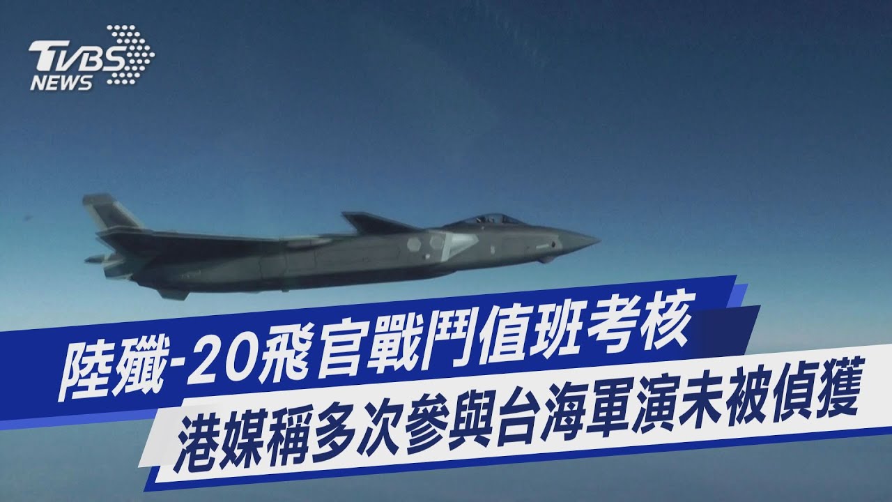 共軍釋「殲-20」 深夜超視距空戰訓練影片 ｜TVBS新聞 @TVBSNEWS01