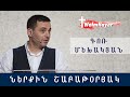 ՆԵՐՔԻՆ ՇԱԲԱԹՕՐՅԱԿ\Nerqin shabatoryak\Գոռ Մեխակյան\26.09.2020