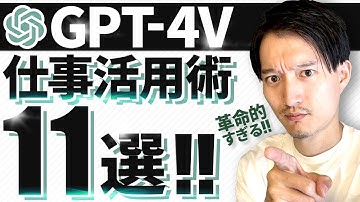 【革命的過ぎる】GPT-4V（ビジョン）仕事活用術11選【ChatGPT新機能】