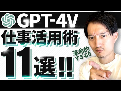 【革命的過ぎる】GPT-4V（ビジョン）仕事活用術11選【ChatGPT新機能】