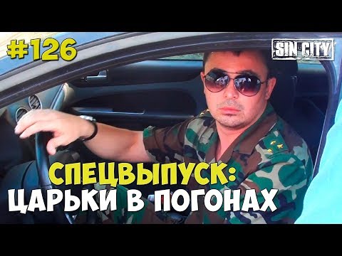 ГОРОД ГРЕХОВ 126 - СПЕЦВЫПУСК: ЦАРЬКИ В ПОГОНАХ (ФСБ, СК, ПРОКУРАТУРА)