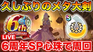 【ドラクエウォーク】6周年心珠を使って久しぶりのメタ大剣でsokesi周回!!【DQW】