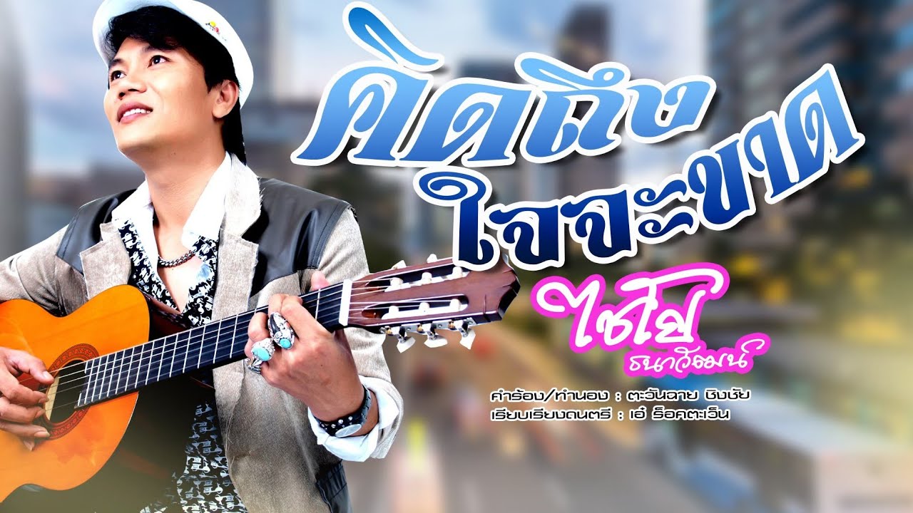 คิดถึงใจจะขาด - ไชโย ธนาวัฒน์ [OFFICIAL MV]