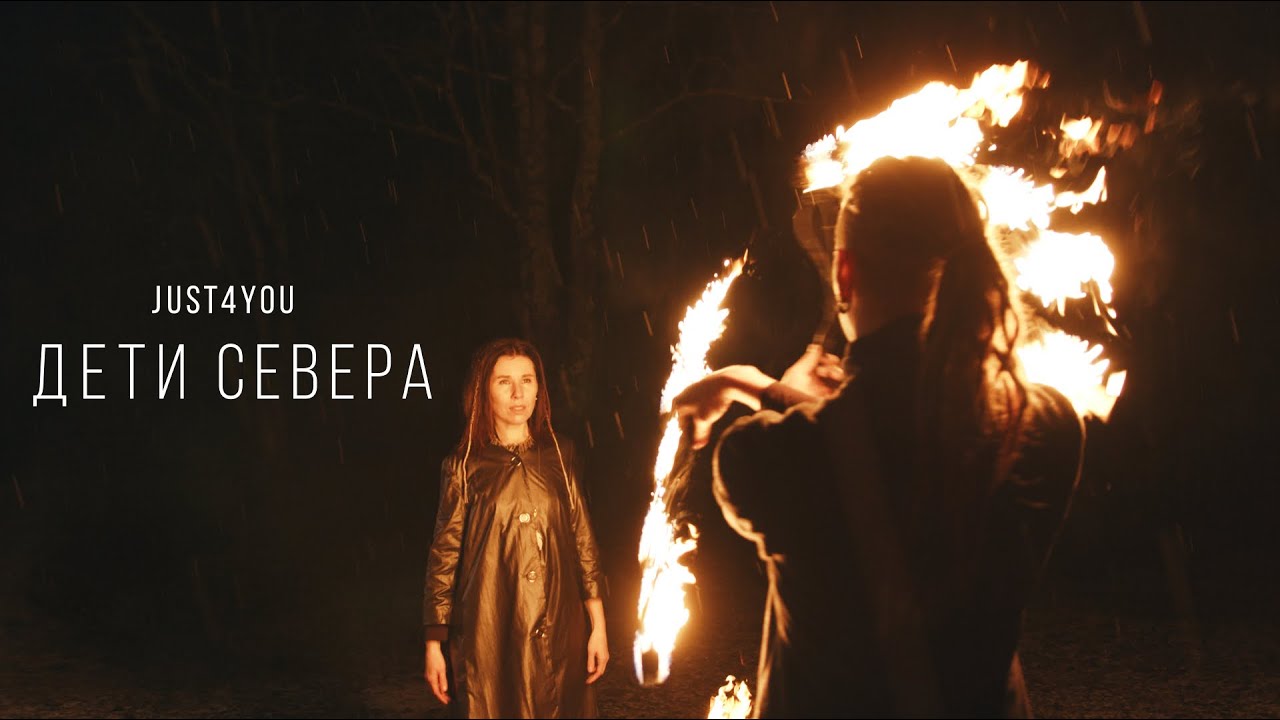 JUST4YOU - Дети Севера