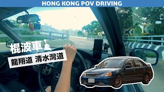 【POV Driving EP3】龍翔道清水灣道 | 棍波ES8 | Morning Drive in Hong Kong (MT) [4K]