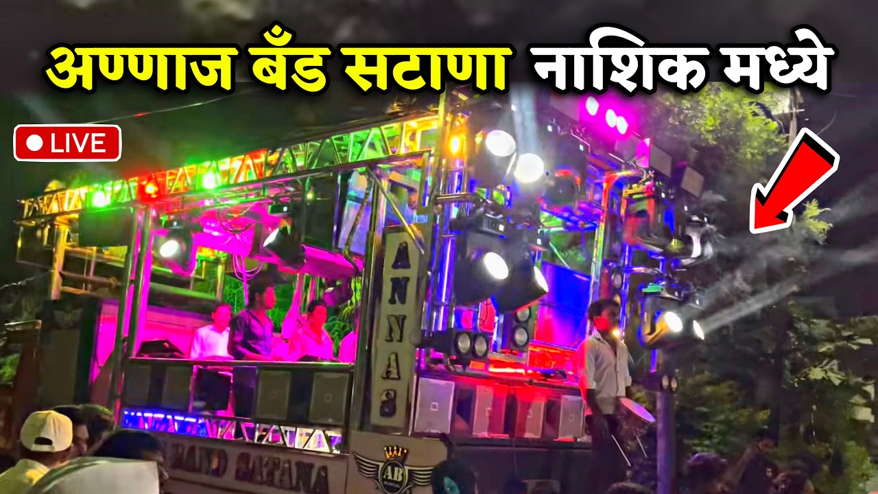 सटाण्याचा ‘अण्णाज बॅण्ड’ नाशिक मध्ये लाईव 🤩 हळदी मध्ये वाजवले भारी भारी गाणे 👌 Nashik Live