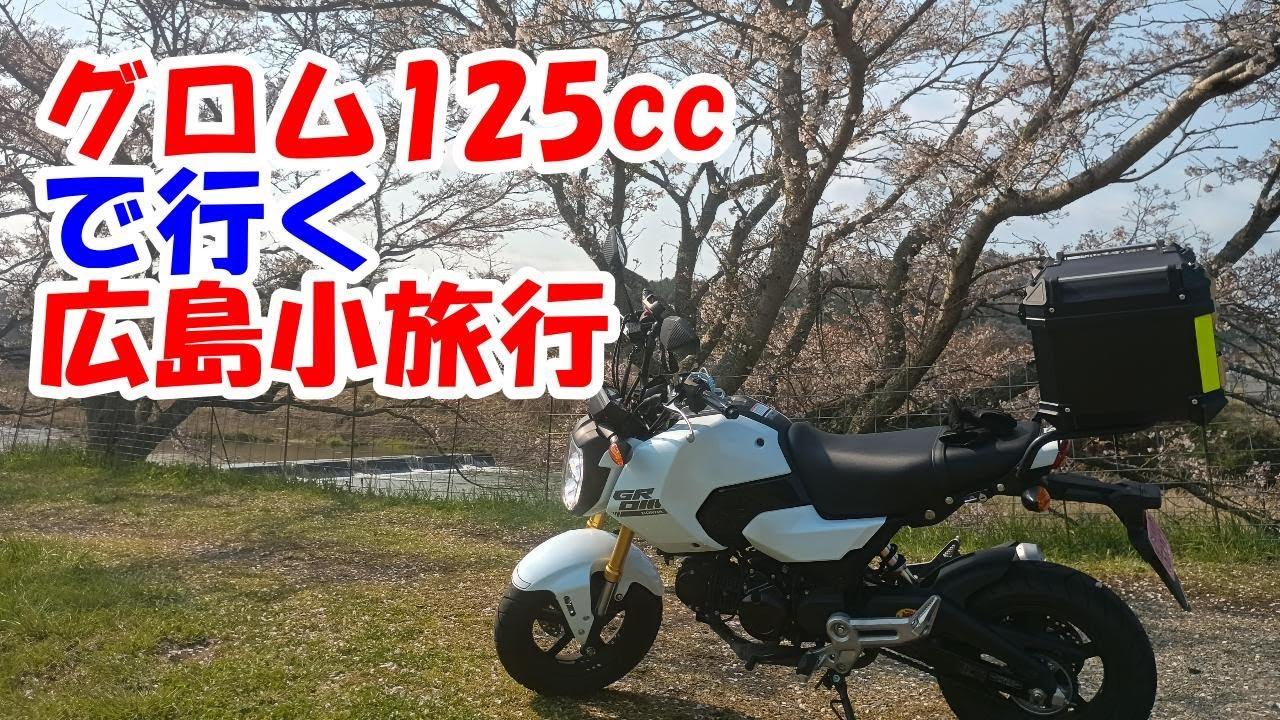 【GROM】グロム125ccで行く広島小旅行【ツーリング】