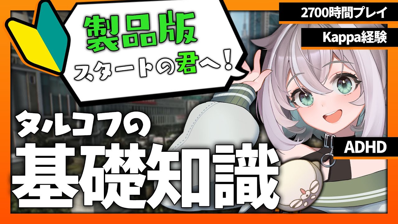【EFT:タルコフ】製品版からスタートする初心者へ!!ソロ勢も安心の基礎知識講座【個人VTuber:Escape from Tarkov】