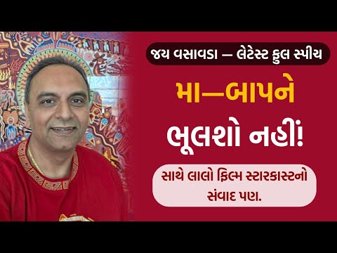 મા—બાપને ભૂલશો નહીં! | Jay Vasavada | On Parents | Latest Speech | Laalo Starcast Special