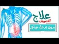 علاج الإنزلاق الغضروفي بدون تدخل جراحي مع الدكتور سامي قنديل 