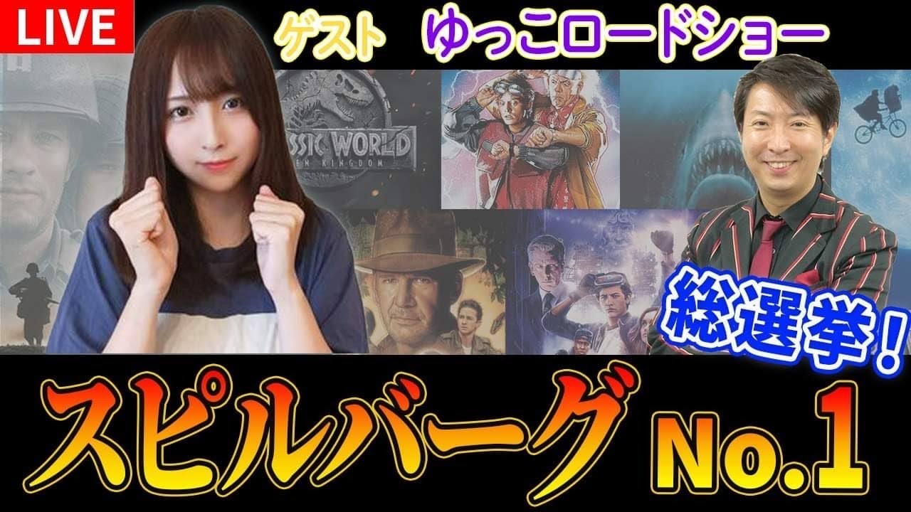 生配信】スピルバーグNo. 1総選挙！ゲスト・ゆっこロードショー - YouTube