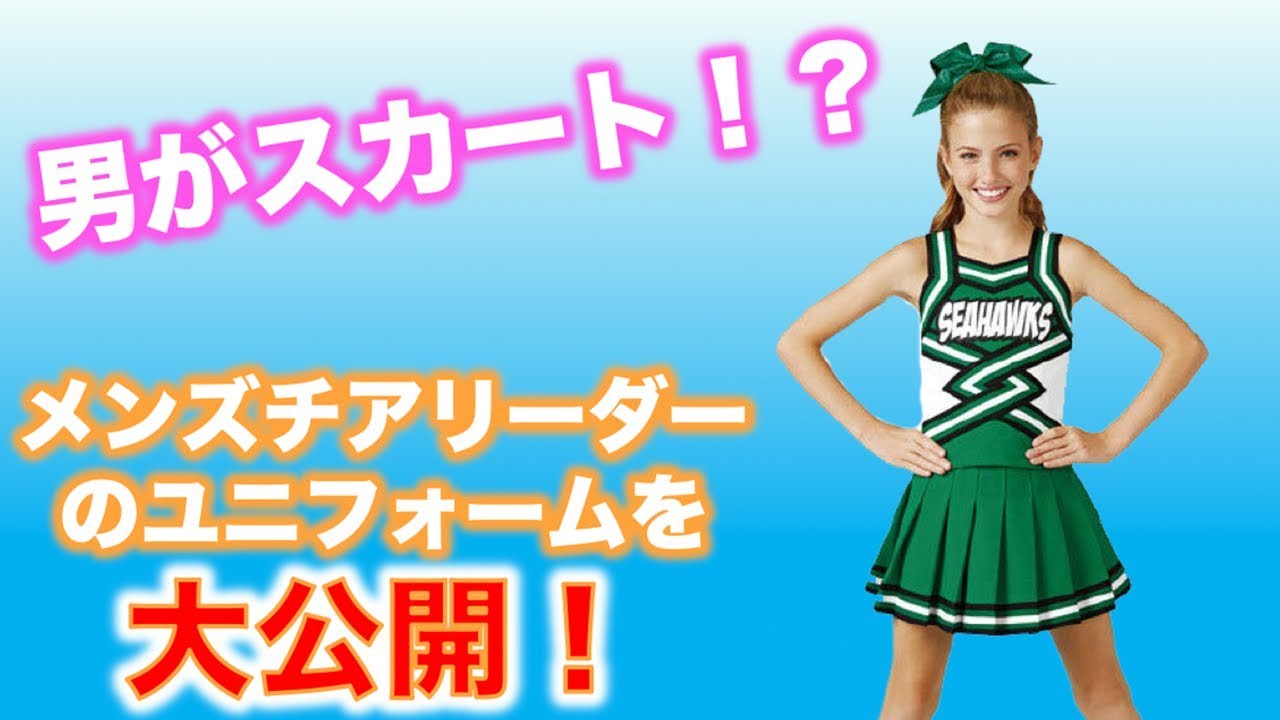 疑問解消！】チア男子を知らない人必見！！メンズチアリーダーはどんな