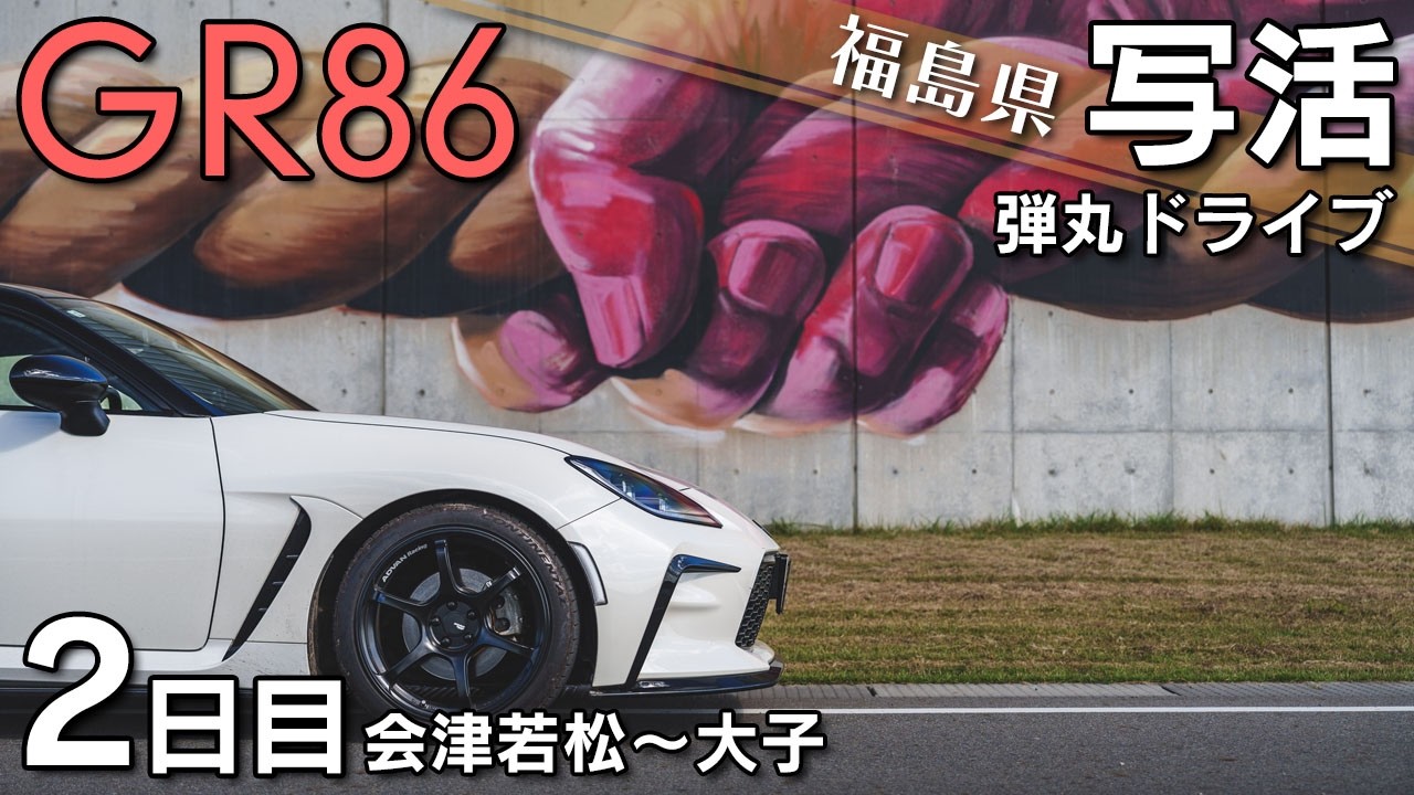 確認₍ ᐢ. ̫ .ᐢ ₎ Fukushima Prefecture] Photo shoot with the GR86! Day 2 of our