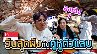 ทริปพังพังที่สิงคโปร์ x อุงเอิง | Bank Pii