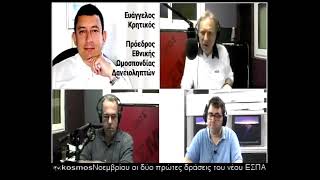 Ο Ευάγγελος Κρητικός στο Ράδιο Tvkosmos 93.8 στις 27 Οκτωβρίου 2022
