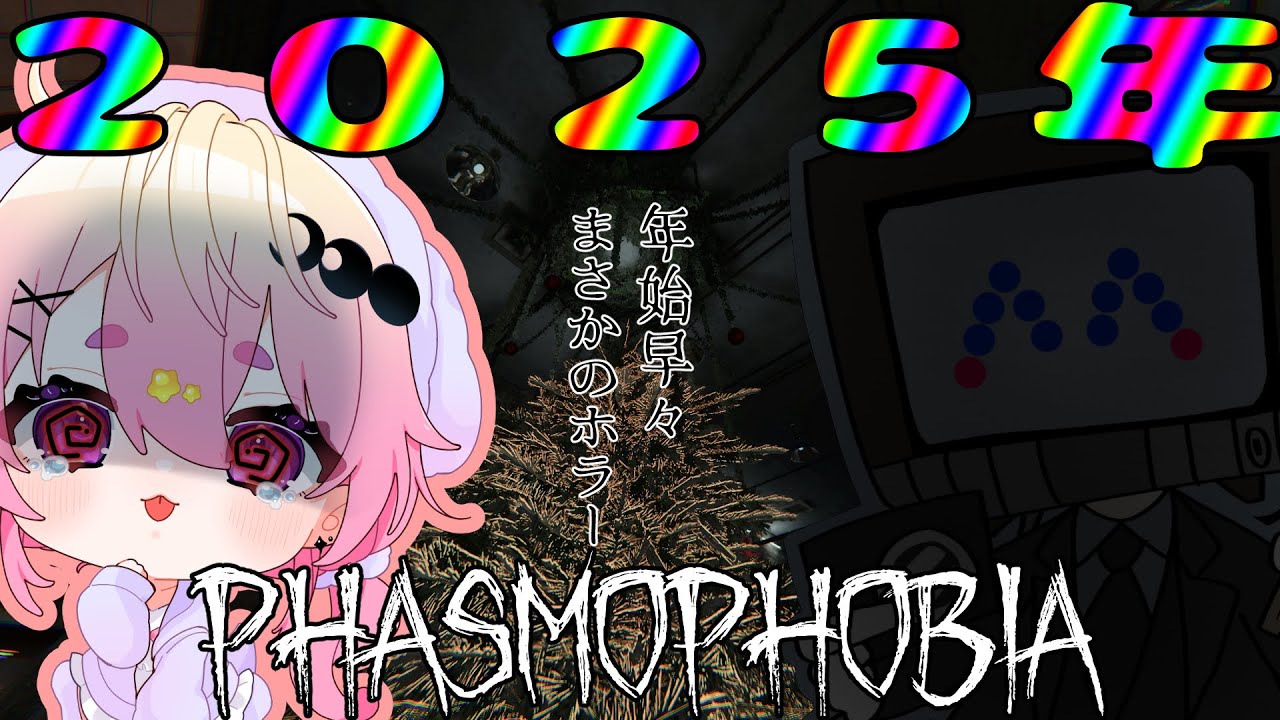 新年早々ホラゲ!?コラボ！【 #phasmophobia 】をじょいじょいと遊ん