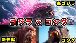 【考察】ゴジラvsコングの続編の予告を見た正直な感想【新敵怪獣スカーキング】Godzilla x Kong THE NEW EMPIRE ゴジラxコング:ザ・ニュー・エンパイア 新たなる帝国