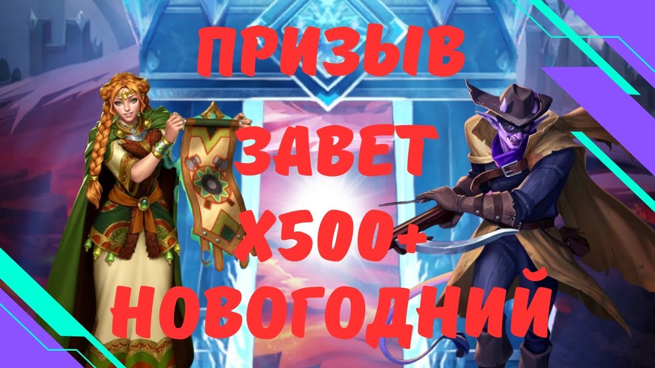 ОГРОМНЫЙ НОВОГОДНИЙ ПРИЗЫВ // ЗАВЕТНЫЙ И АСТРАЛЫ // Х500+ // SUMMON // EMPIRES & PUZZLES