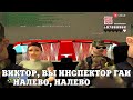 ВИКТОР, ВЫ ИНСПЕКТОР ГАИ, НАЛЕВО, НАЛЕВО / ВЕСЕЛЫЕ МОМЕНТЫ В ГЭТЭА