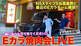 【Eカラ焼肉会】 NSXタイプS 当選の裏側と、 河口まなぶさんをゲストにEカラチームと最近の雑談！ E-CarLife with 五味やすたか