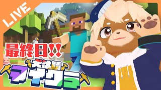 【犬汰鯖マイクラ】サーバー最終日！！みんなの施設紹介と感想会【志波犬ぢろ視点】