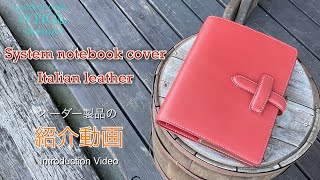 制作例★ハンドメイドオーダー品 ジョリーフルール 手帳カバー レザークラフト】イタリアンレザーを使用したシステム手帳カバーの紹介