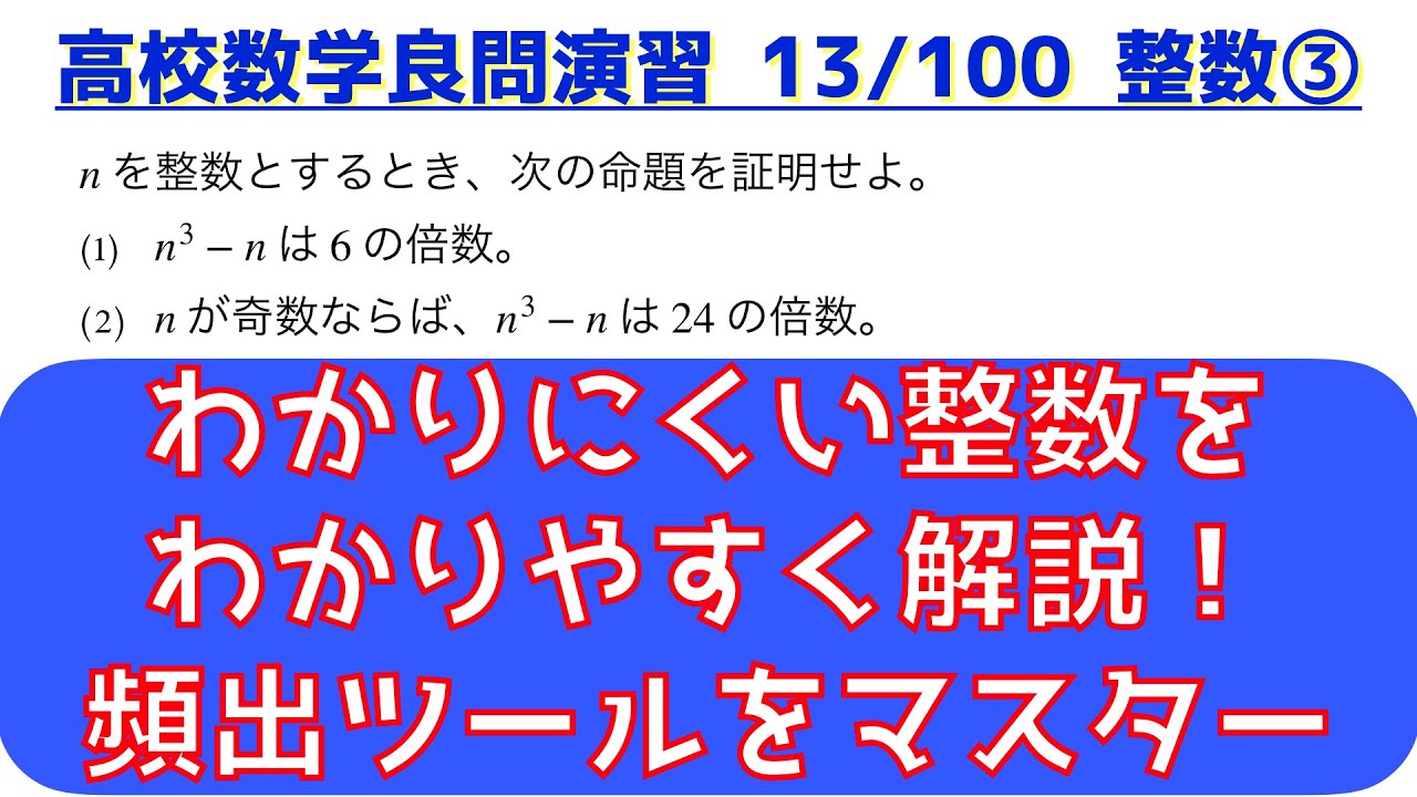 整数問題は積の形がテッパン｜整数の頻出問題③【良問 13/100】 - YouTube