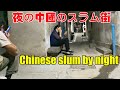 牛山，東莞東城最好玩的城中村，狹窄的巷子裏面好多陌生人在掃二維碼認識彼此，Chinese slum by night，夜の中国のスラム街