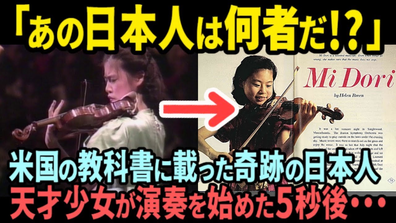 【海外の反応】「あの日本人は一体何者だ!?」米国の教科書に載った日本人ヴァイオリニスト五嶋みどりの伝説的演奏