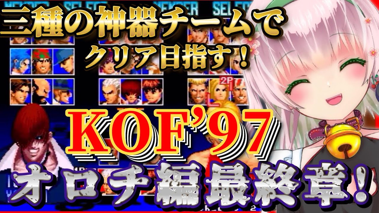 ☆ゴロー☆ ザ・キング・オブ・ファイターズ '97】今日こそ全クリ目指してオロチ