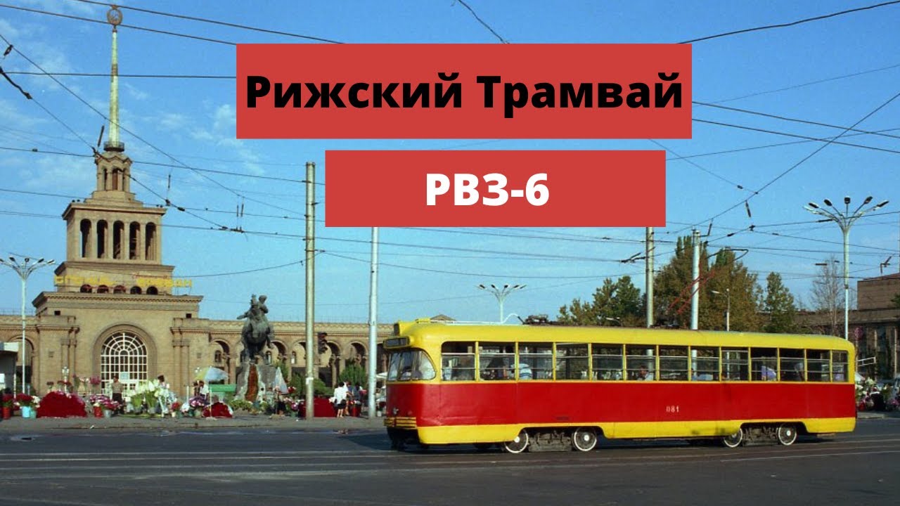 Трамвай РВЗ-6 / Տրամվայ ՌՎԶ-6
