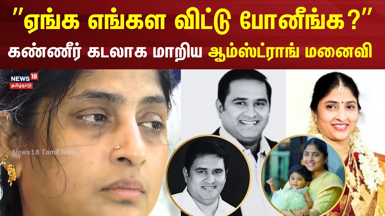 ”ஏங்க எங்கள விட்டு போனீங்க?” கண்ணீர் கடலாக மாறிய ஆம்ஸ்ட்ராங் மனைவி Porkodi | BSP Armstrong | Chennai