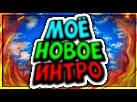Моё Новое Интро На 30 Сабов!