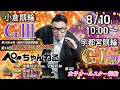 チャリロト公式競輪番組 加藤慎平の「ぺーちゃんねる」8/10(日)【3日目】#小倉競輪 第19回吉岡稔真カップ争奪戦 [ＧⅢ]～ #宇都宮競輪 第1回女子オールスター競輪【最終日】[ＧⅠ♥ナイター]