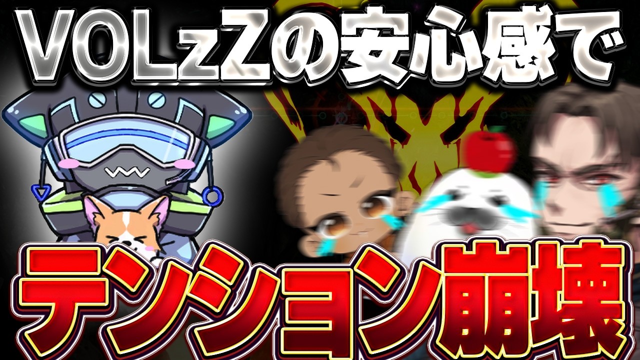 最強プロ『VOLzZ』のカバーが手厚すぎて、味方のテンションが壊れる