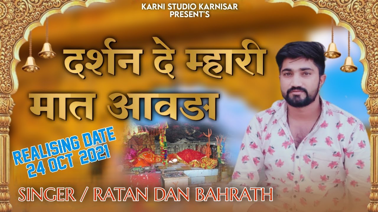 आवड़ दर्शण दो||आवड़ माता चिरजा||स्वर-रतन बारहट धारवी