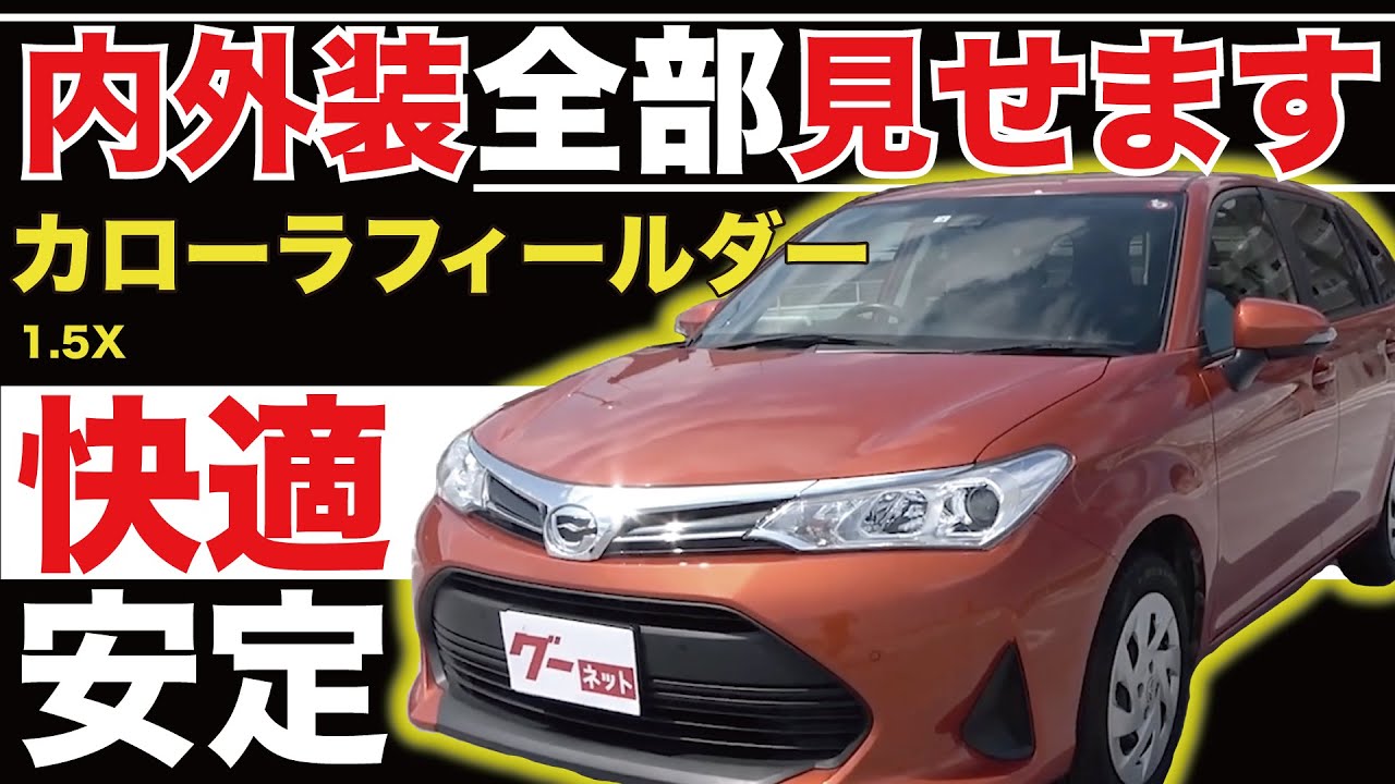 カローラフィールダー 1.5X】内外装全部見せます！今すぐ買える中古車 