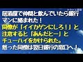 ｢スカッとする話｣居酒屋で仲間と飲んでいたら銀行マンに絡まれた。同僚が「イイカゲンにしろ！」と注意すると「あんだとー」とチューハイをかけられた。怒った同僚は翌日銀行の窓口へ…｢スカッと通信｣