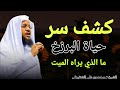 كشف سر حياة البرزخ ما الذي يراه الميت في قبره الشيخ محمد بن علي الشنقيطي 