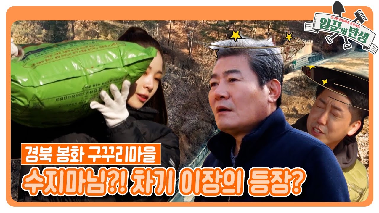 [일꾼의 탄생] 머슴들보다 일 잘하는 강철 체력 수지 마님ㅋㅋ 차기 이장을 노린다고!? ｜ KBS 220119 방송