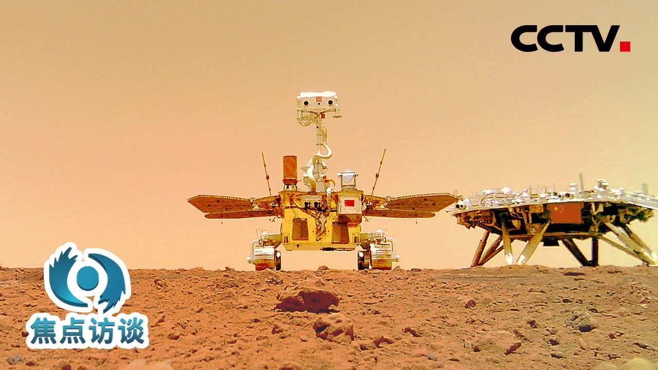 首批科学影像图发布！火星留下中国足迹 | 天问一号着陆火星 | CCTV「焦点访谈」20210612