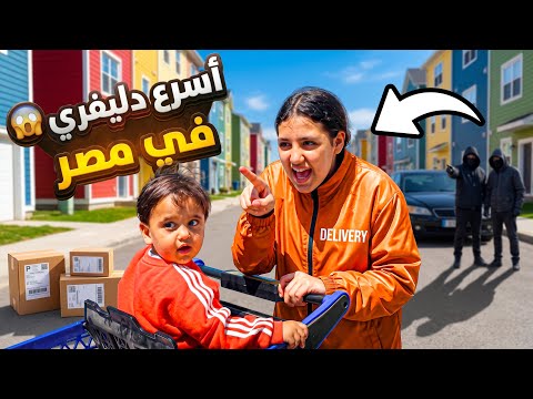 غزل تعمل سواقة دليفري شوف حصل اية