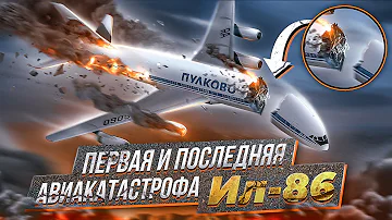 Первая и последняя авиакатастрофа Ил-86 в Шереметьево. 28 июля 2002 года.