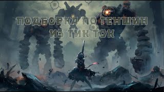 картинка: РЖАЧНАЯ ПОДБОРКА ИЗ ТИК ТОКА ПО ГЕНШИНУ [Genshin Impact]№12