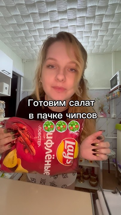 Готовим популярный салат из ТикТок в пачке чипсов ч.1 #еда #асмрмукбанг ...