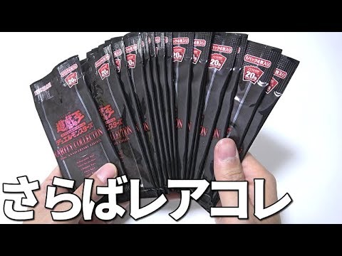 これで見納め、最後のレアコレ開封。 - YouTube