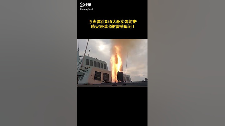 无音乐纯享版！原声体验055大驱实弹射击，感受导弹出舱震撼瞬间！ #军事