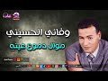 موال دموع عينه وفائي الحسيني