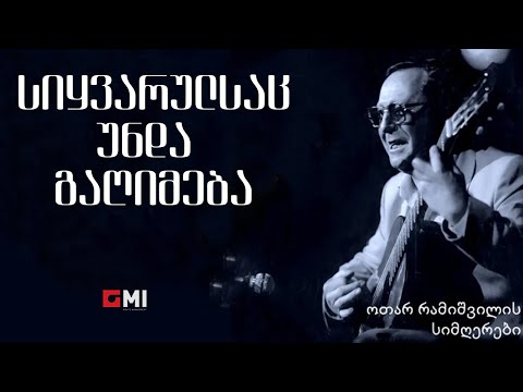ოთარ რამიშვილი - სიყვარულსაც უნდა გაღიმება / Otar Ramishvili - Sikvaruls Unda Gagimeba